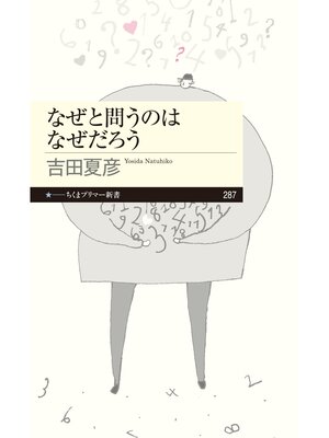 cover image of なぜと問うのはなぜだろう